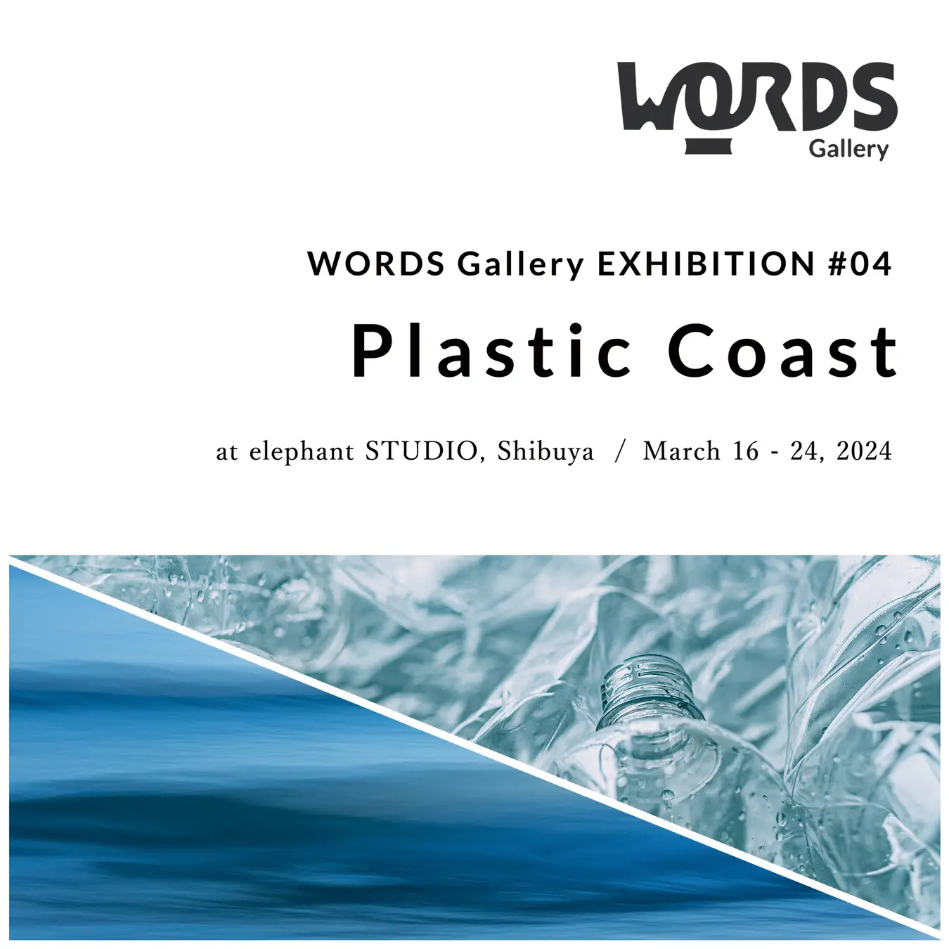WORDS Gallery Exhibition #04 "Plastic Coast"